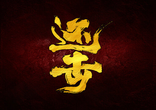 還擊字體設(shè)計(jì)