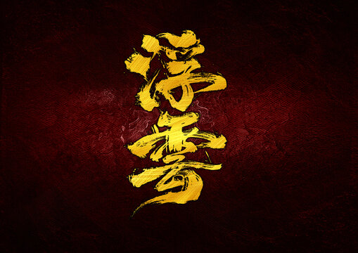浮云字體設(shè)計