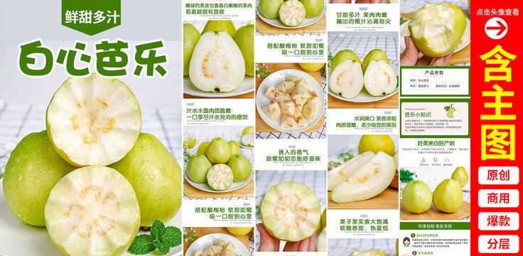 白心芭樂詳情頁
