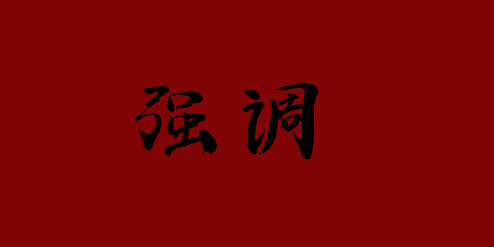 強(qiáng)調(diào)