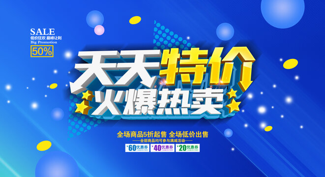 天天特價