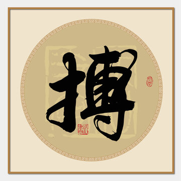 搏书法字