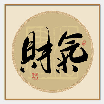 財氣