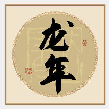 龍年