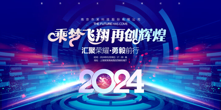 2024年会背景