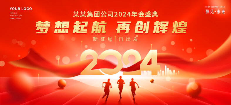 2024年会