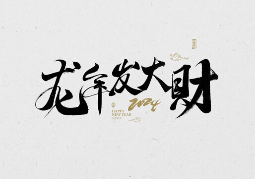 龍年發(fā)大財