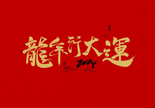 龍年行大運(yùn)