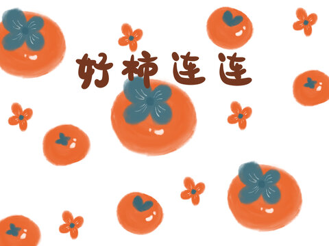 水彩柿子水果祝福语印花图案