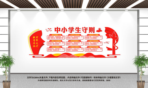 中小學(xué)生守則