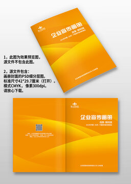 橙黄色线条企业宣传画册封面