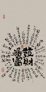 發(fā)財暴富