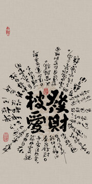 好寓意書法發(fā)財(cái)被愛