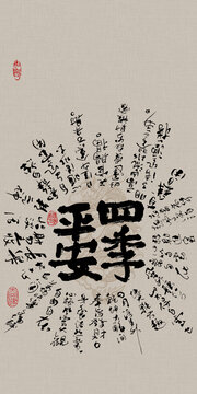 好寓意書法四季平安