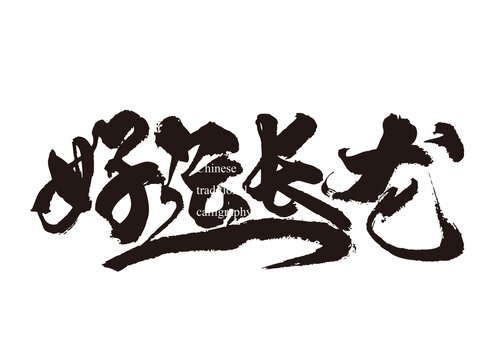 好運(yùn)長龍
