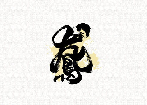 龍鳳字體