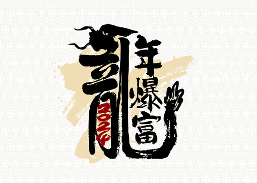豎幅龍年暴富書法