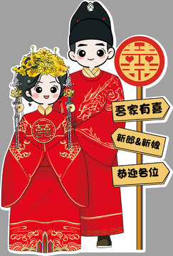 中式婚礼人像卡通立牌
