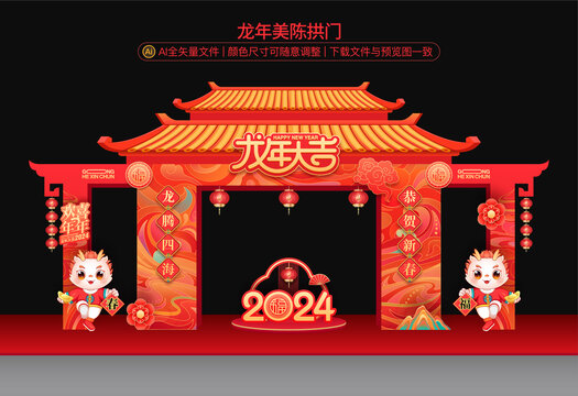 龍年拱門