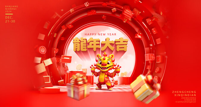 龍年元旦海報