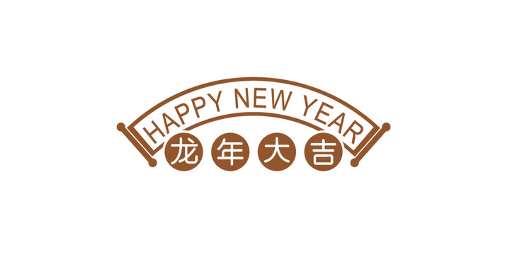 龍年大吉封面