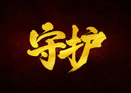 守護(hù)字體設(shè)計(jì)