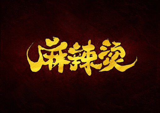 麻辣燙字體設(shè)計(jì)