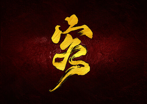 客字體設(shè)計