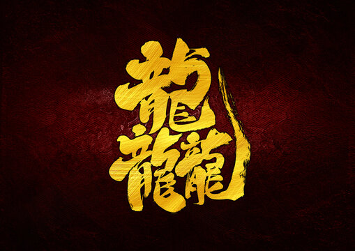 龘字體設(shè)計(jì)
