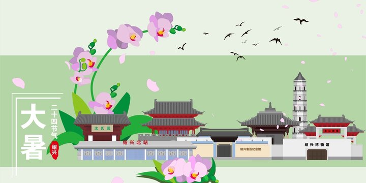 紹興