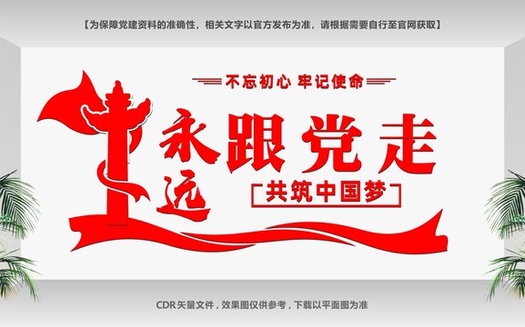 永遠跟黨走
