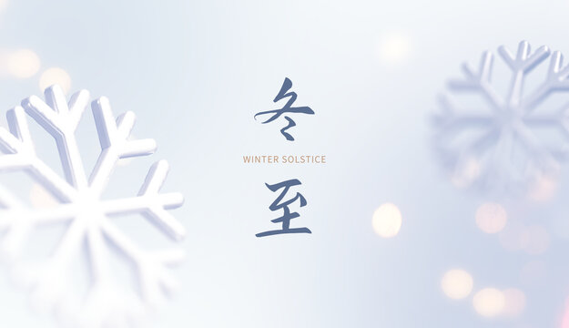 冬至節(jié)氣橫版海報
