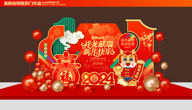 龍年美陳