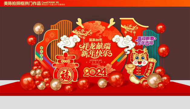 龍年美陳