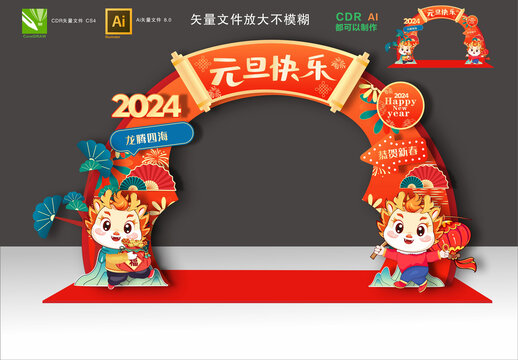 2024年元旦拱门