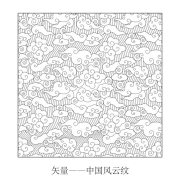 中國風云紋矢量無限銜接