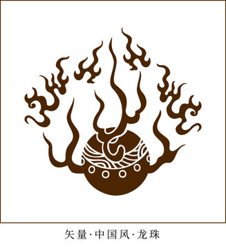 矢量圖中國風(fēng)龍珠