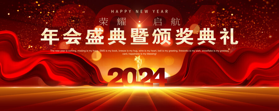 2024年會