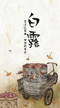 二十四節(jié)氣美食白露烤紅薯