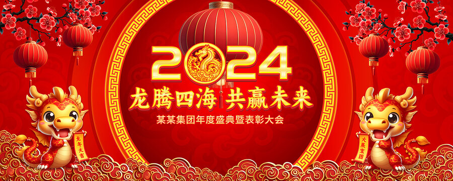 2024年會舞臺背景