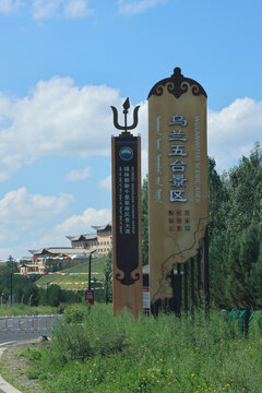 内蒙古乌兰五台景区标识