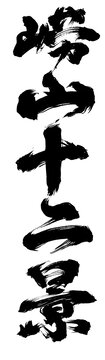 手寫(xiě)國(guó)潮書(shū)法嶗山十二景