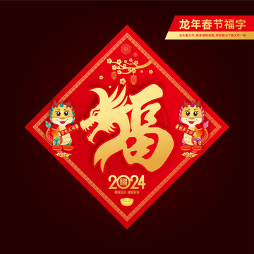龍年福字