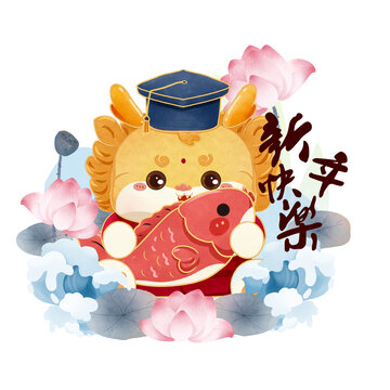 新年錦鯉龍形象
