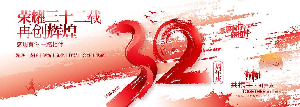 32周年慶