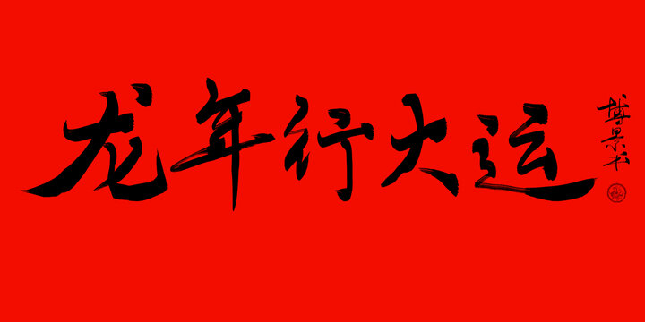 龍年行大運