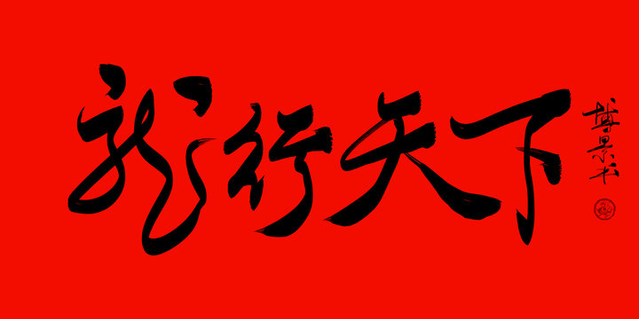 龍行天下