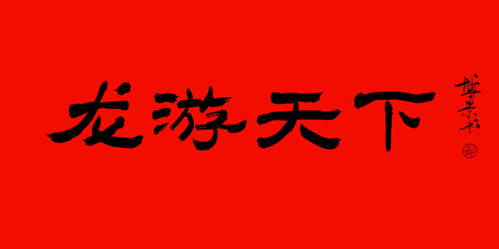 龍游天下