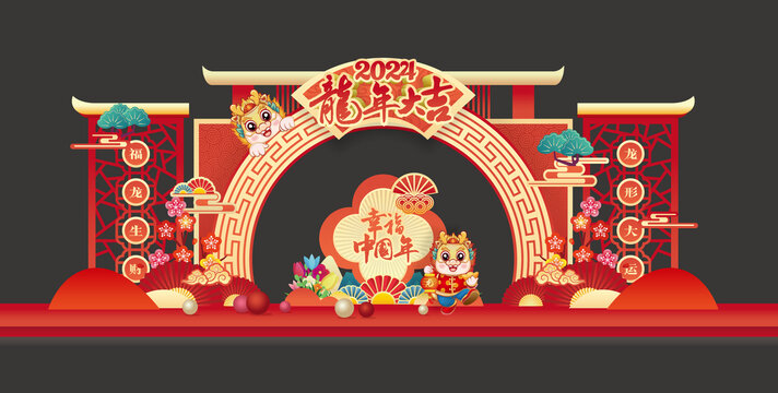 龍年美陳