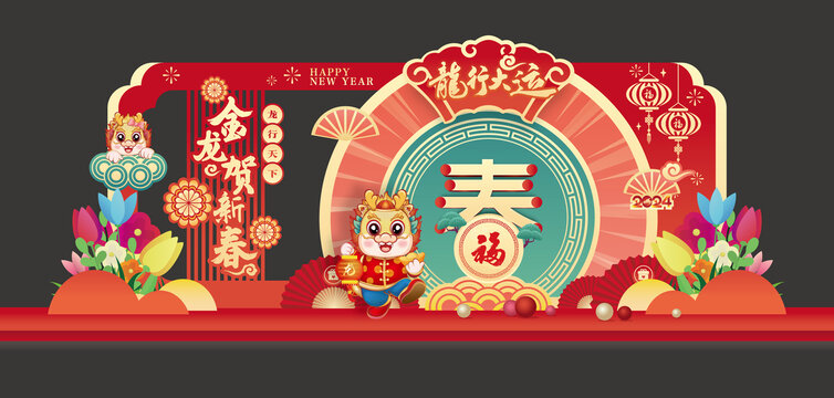 龍年美陳